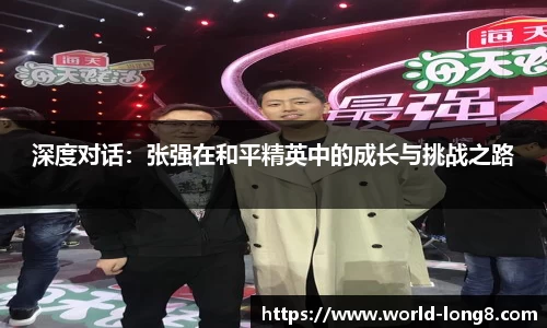 深度对话：张强在和平精英中的成长与挑战之路