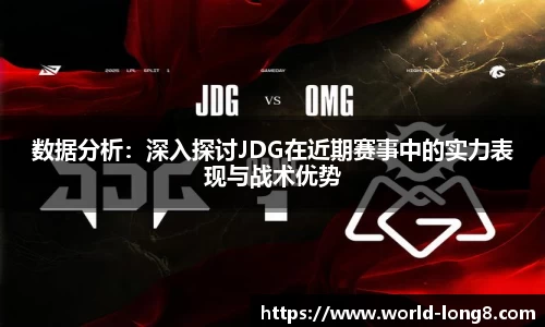 数据分析：深入探讨JDG在近期赛事中的实力表现与战术优势