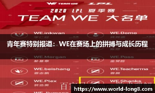 青年赛特别报道：WE在赛场上的拼搏与成长历程