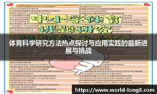 体育科学研究方法热点探讨与应用实践的最新进展与挑战