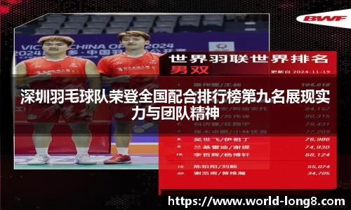深圳羽毛球队荣登全国配合排行榜第九名展现实力与团队精神