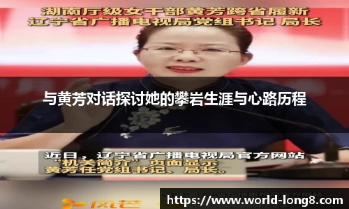与黄芳对话探讨她的攀岩生涯与心路历程